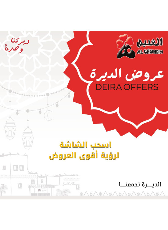 عروض الديرة