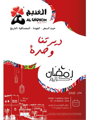 عروض رمضان كريم، الأسبوع الثالث