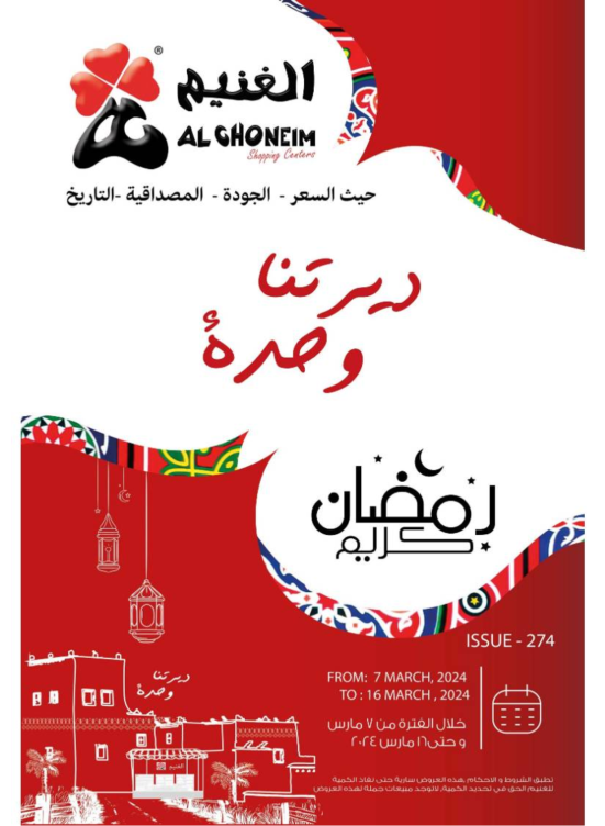 عروض رمضان كريم، الأسبوع الثالث
