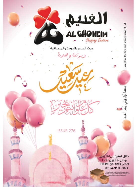 عروض العيد المميزة