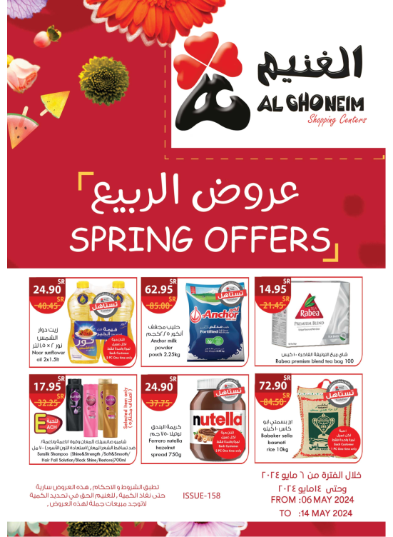 عروض الربيع