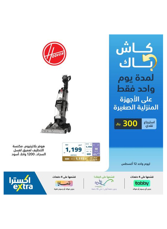 كاش باك ليوم واحد فقط