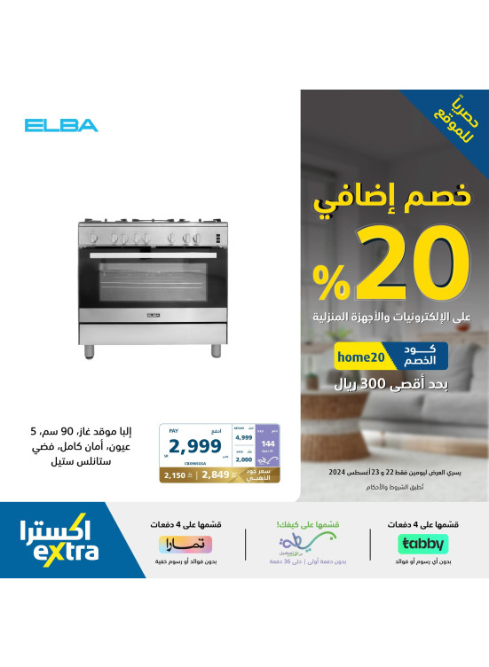 عروض 20% خصم إضافي على أجهزة المنزل، العدد الثاني