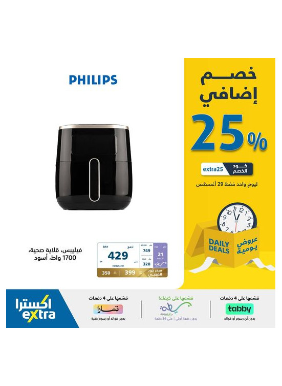 عروض 25% خصم إضافي لمدة يوم