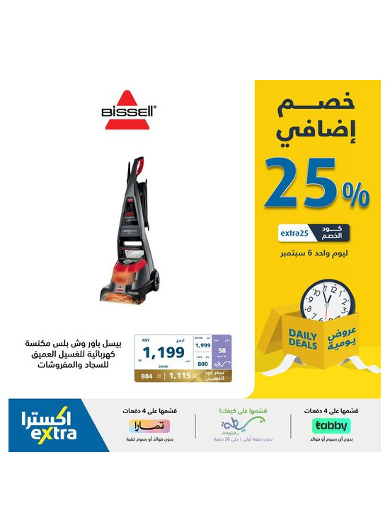 عروض 25% خصم إضافي لمدة يوم