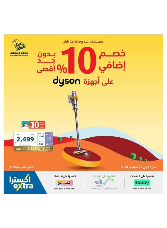 عروض اليوم الوطني السعودي على مكنسة دايسون V15 اللاسلكية