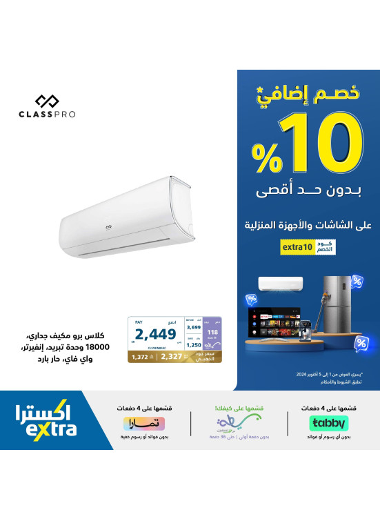 خصم إضافي 10% على أجهزة المنزل