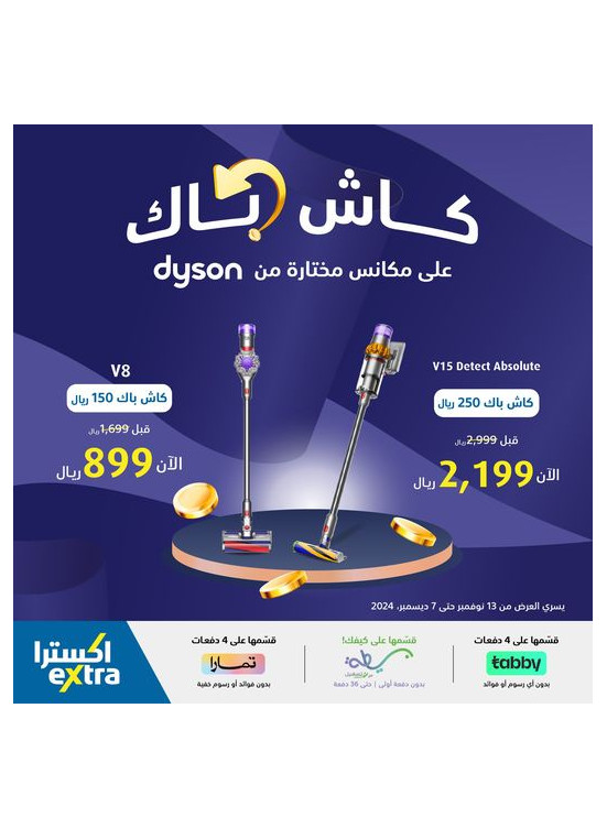 كاش باك على مكانس دايسون