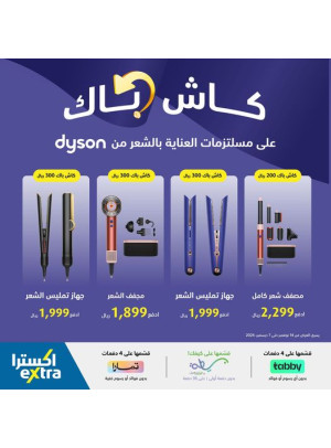 كاش باك على أجهزة العناية بالشعر- دايسون