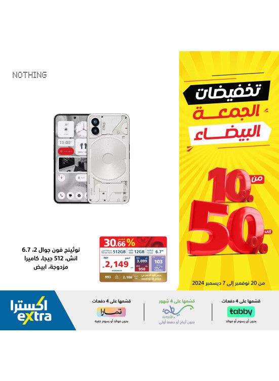 تخفيضات الجمعة البيضاء، العدد الثانى