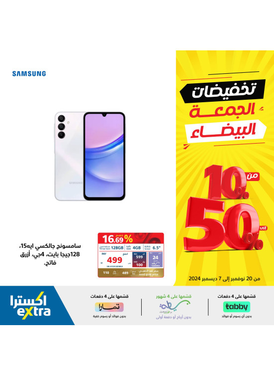 تخفيضات الجمعة البيضاء، العدد الخامس