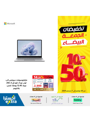 تخفيضات الجمعة البيضاء، العدد الثامن