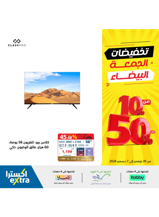 تخفيضات الجمعة البيضاء، العدد الثامن عشر