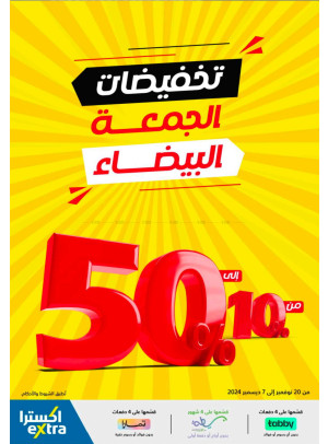 عروض الجمعة البيضاء