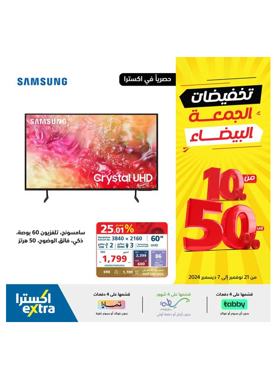 تخفيضات الجمعة البيضاء، العدد الرابع والعشرون