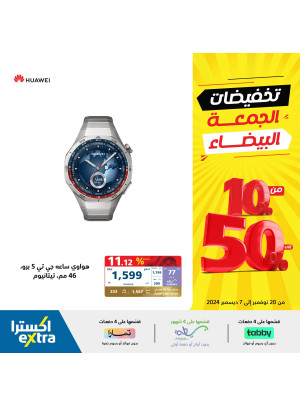 تخفيضات الجمعة البيضاء، العدد السادس والعشرون