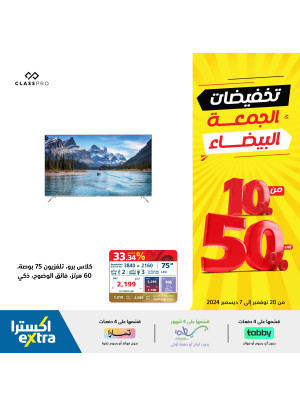 تخفيضات الجمعة البيضاء، العدد الثامن والعشرون