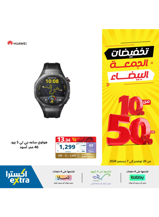 تخفيضات الجمعة البيضاء، العدد الثالث والثلاثون