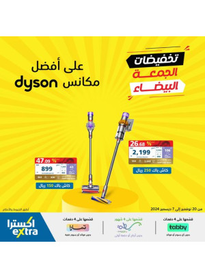 تخفيضات الجمعة البيضاء على مكانس دايسون