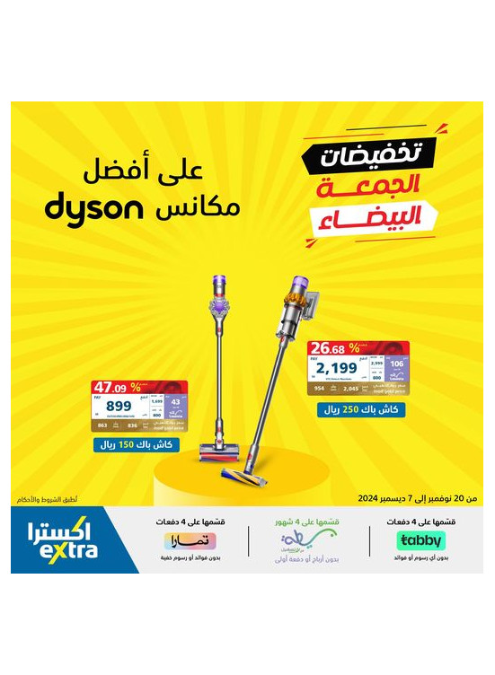 تخفيضات الجمعة البيضاء على مكانس دايسون