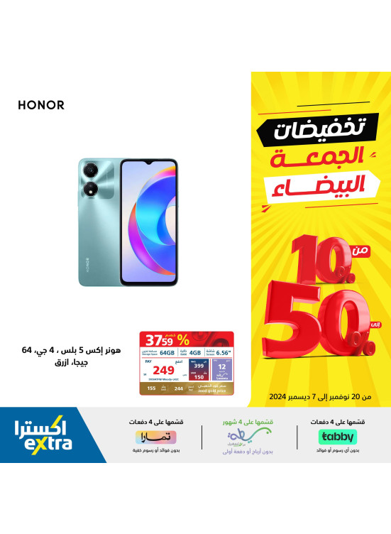 تخفيضات الجمعة البيضاء، العدد السابع والثلاثون
