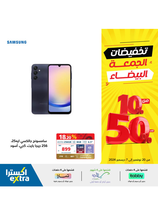 تخفيضات الجمعة البيضاء، العدد الثامن والثلاثون