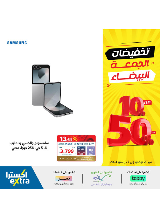 تخفيضات الجمعة البيضاء، العدد الثالث والأربعون