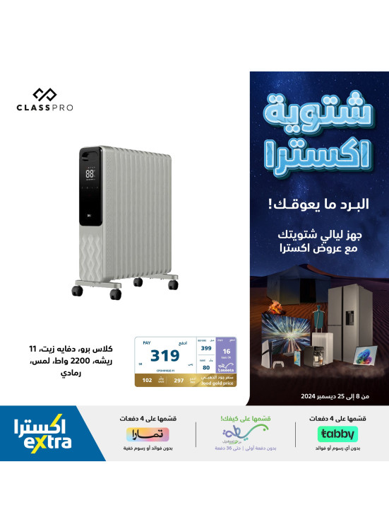 عروض الشتاء