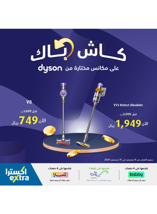 كاش باك - دايسون