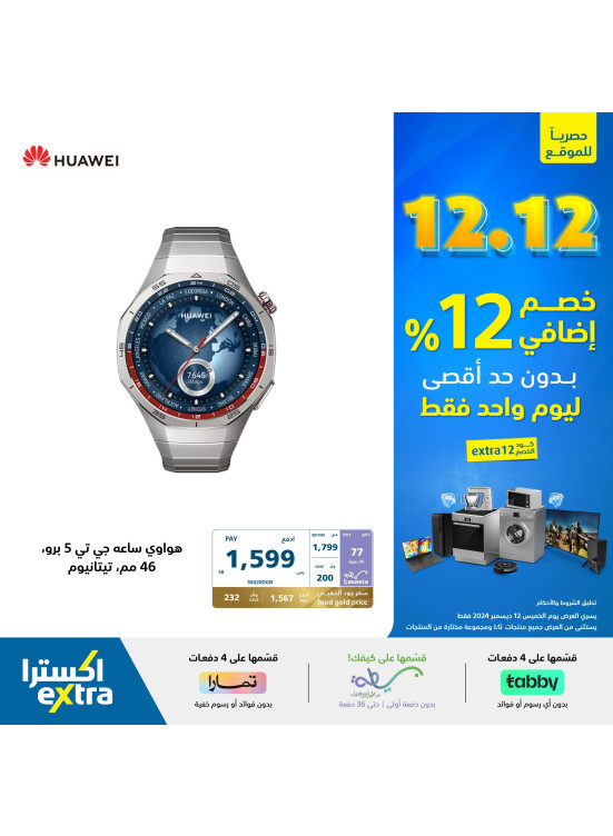 عروض 12% خصم اضافي، العدد الخامس