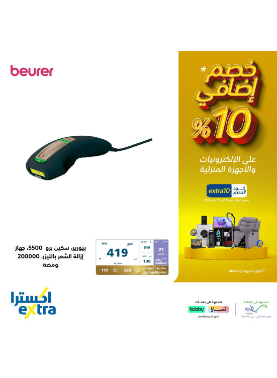 عروض 10% خصم إضافي، العدد الثامن