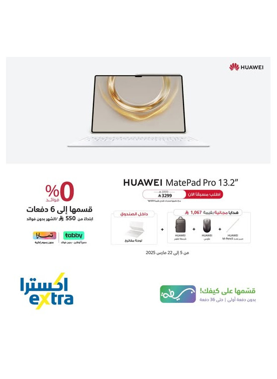 اطلب مسبقًا الآن - تابلت Huawei MatePad Pro 13.2