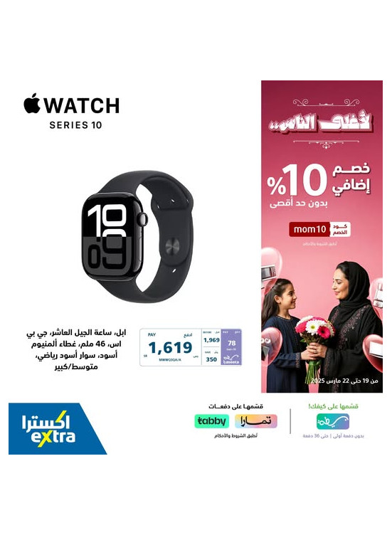 خصم إضافي 10% بمناسبة يوم الأم، العدد الخامس