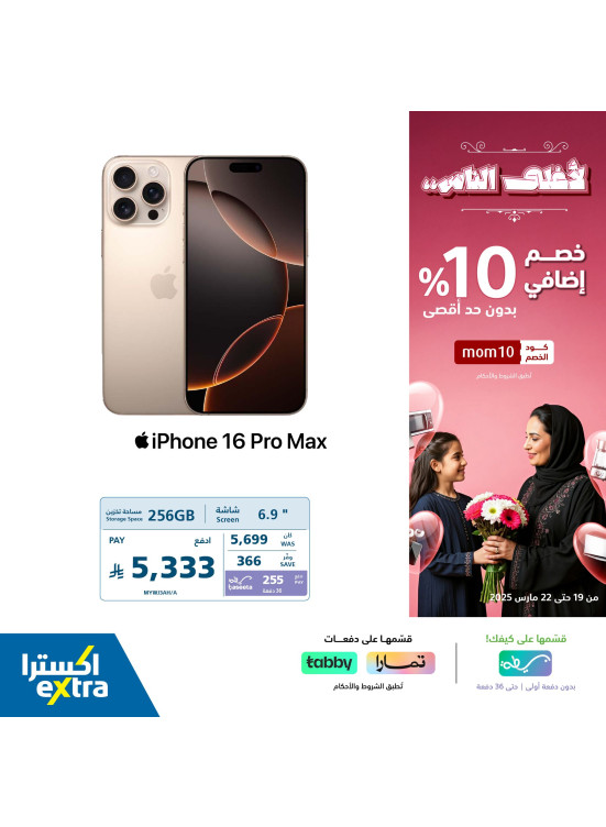 خصم إضافي 10% بمناسبة يوم الأم، العدد السادس