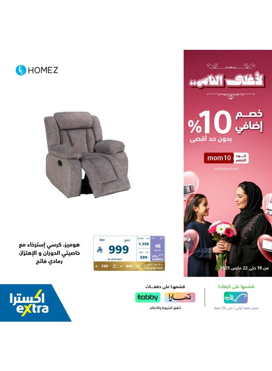 خصم إضافي 10% بمناسبة يوم الأم، العدد السابع