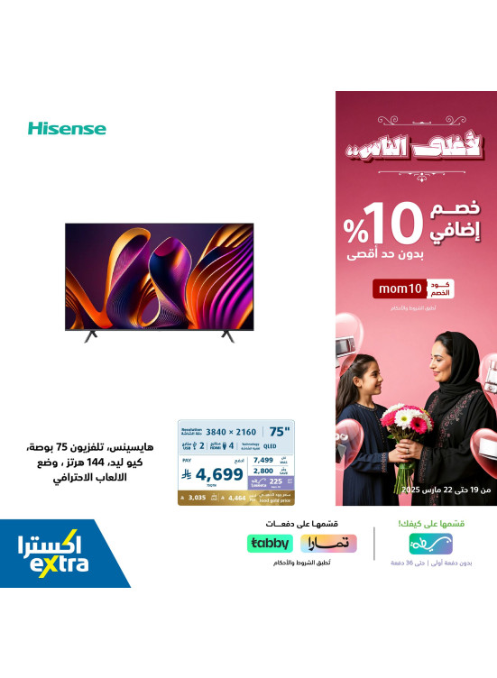 خصم إضافي 10% بمناسبة يوم الأم، العدد السادس عشر