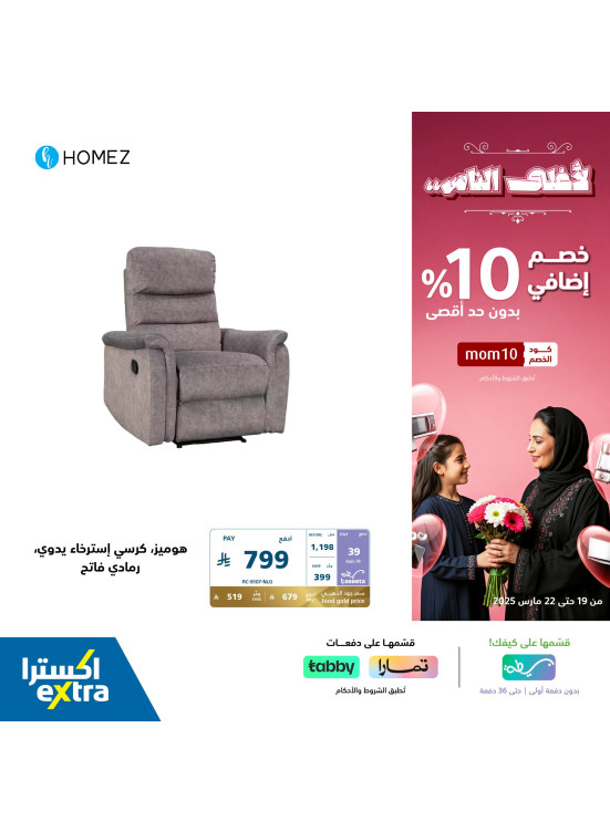 خصم إضافي 10% بمناسبة يوم الأم، العدد السابع عشر
