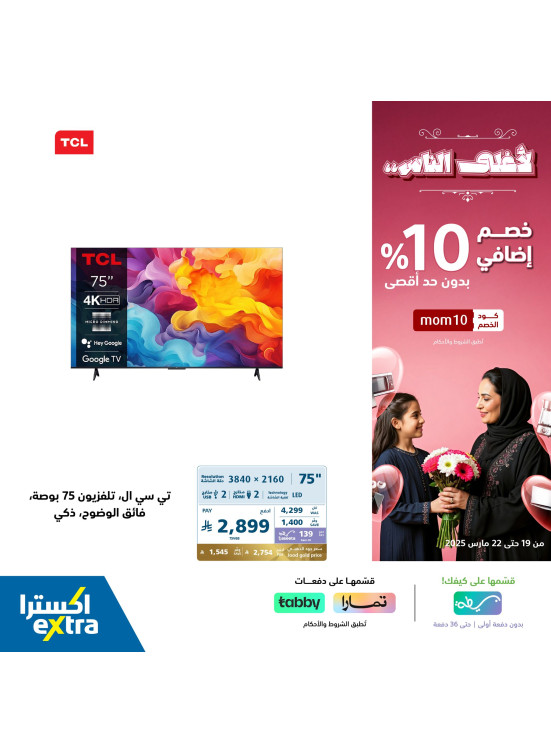 خصم إضافي 10% بمناسبة يوم الأم، العدد التاسع عشر