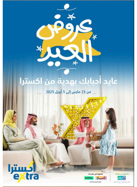 عروض العيد