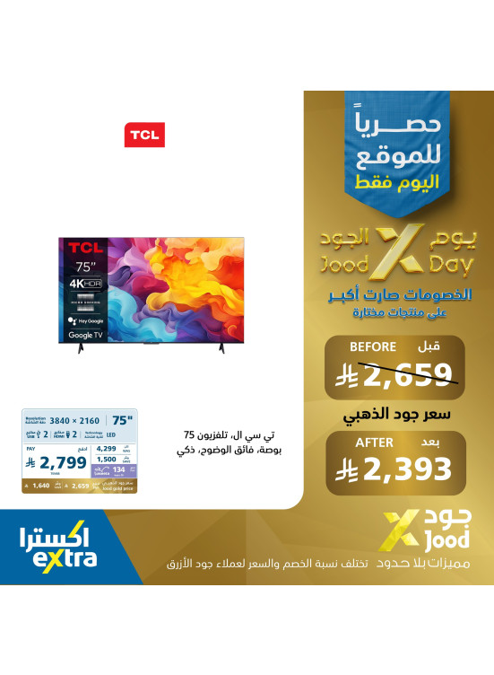 عروض يوم الجود على أجهزة المنزل، العدد الثاني