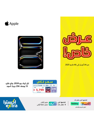 عرض خاص على منتجات Apple