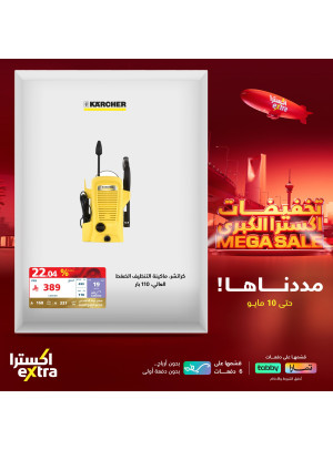 تخفيضات كبرى على مستلزمات كارشر وبوش