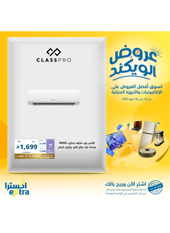 عروض الويكند على أجهزة المنزل