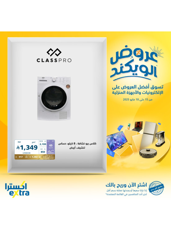 عروض الويكند على أجهزة المنزل، العدد الثاني