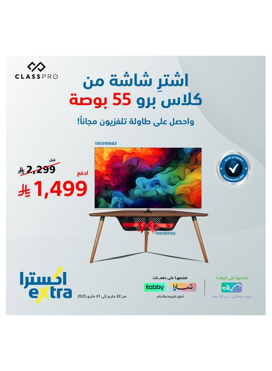 عرض خاص على شاشة كلاس برو