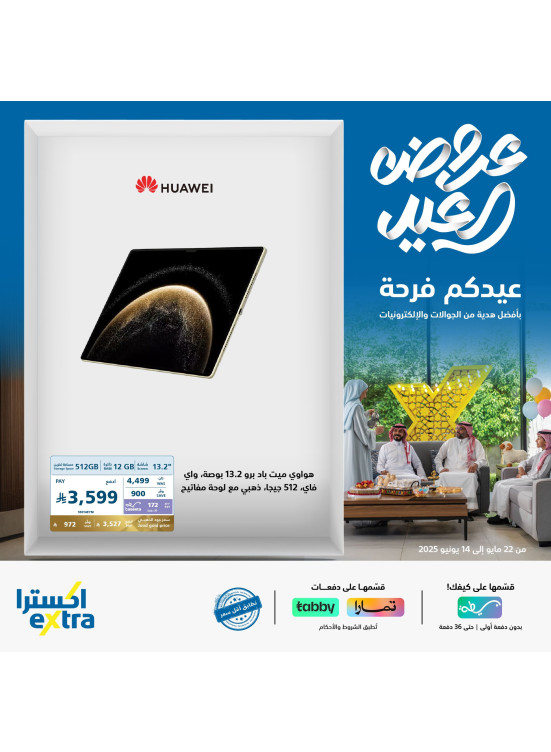 عروض العيد على أجهزة التابلت، العدد الثالث