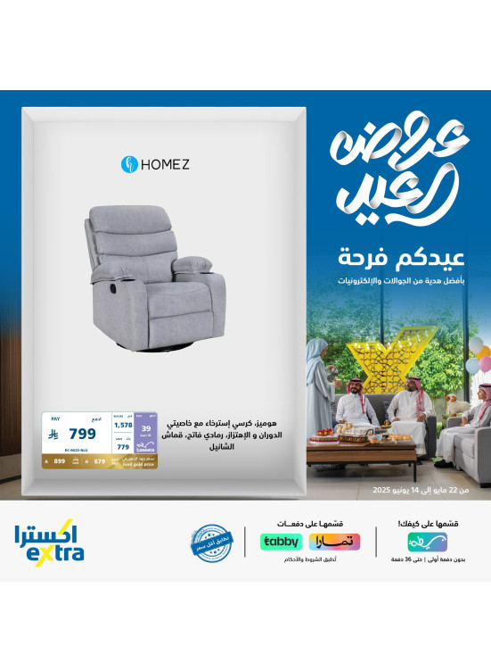 عروض العيد على مستلزمات المنزل، العدد الثالث