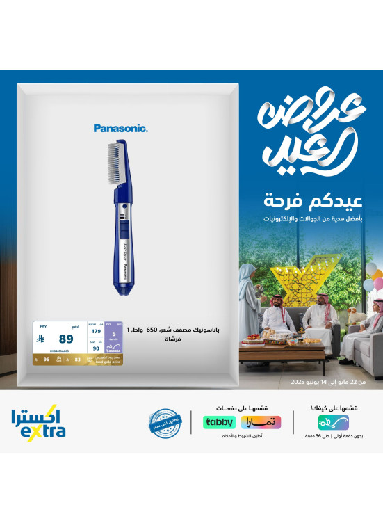 عروض العيد على أجهزة تصفيف الشعر، العدد الثالث