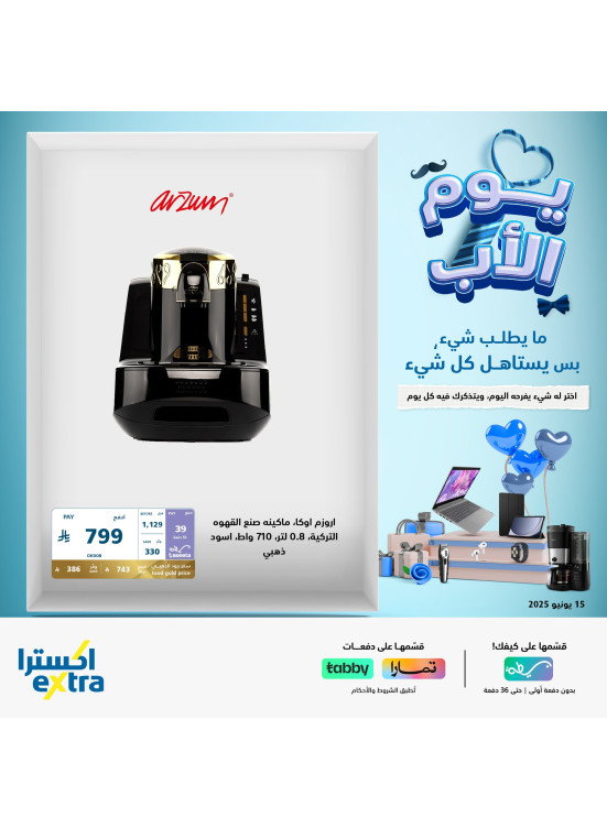 عروض عيد الأب على محضرات القهوة