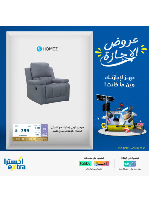 عروض الإجازة على مستلزمات المنزل
